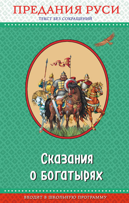 Сказания о богатырях. Предания Руси — Народное творчество