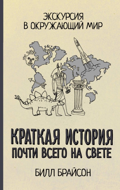 Краткая история почти всего на свете: экскурсия в окружающий мир - Билл Брайсон