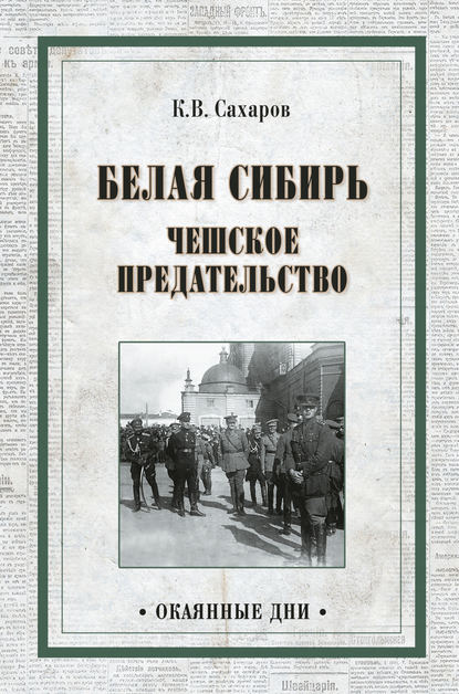 Белая Сибирь. Чешское предательство (сборник) - Константин Сахаров