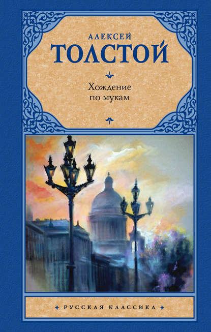 Хождение по мукам - Алексей Толстой