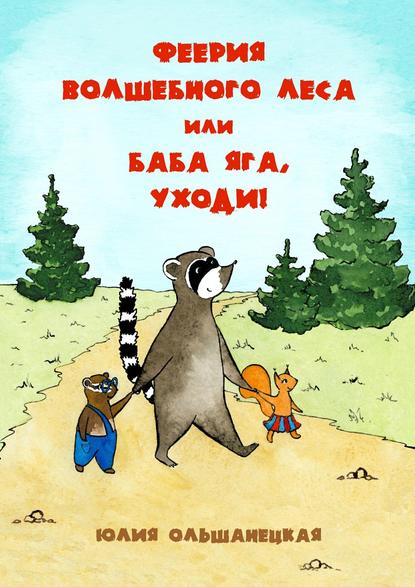 Феерия волшебного леса, или Баба Яга, уходи! — Юлия Ольшанецкая