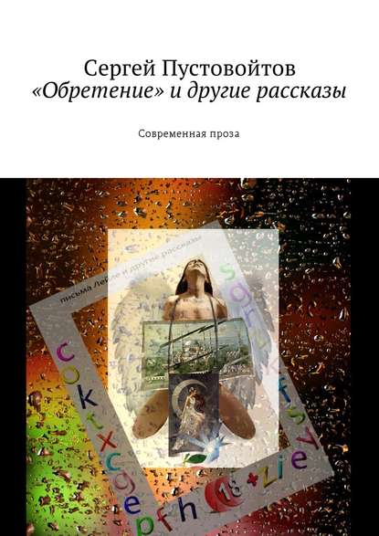 «Обретение» и другие рассказы. Современная проза — Сергей Пустовойтов