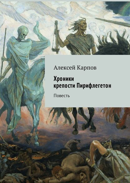 Хроники крепости Пирифлегетон. Повесть - Алексей Карпов