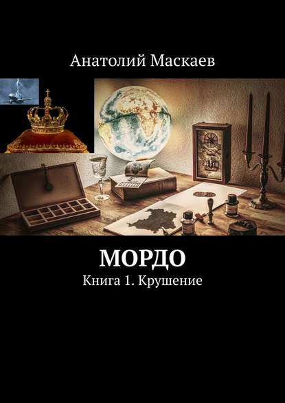 Мордо. Книга 1. Крушение — Анатолий Маскаев