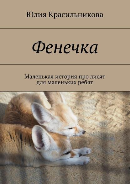 Фенечка. Маленькая история про лисят для маленьких ребят — Юлия Красильникова