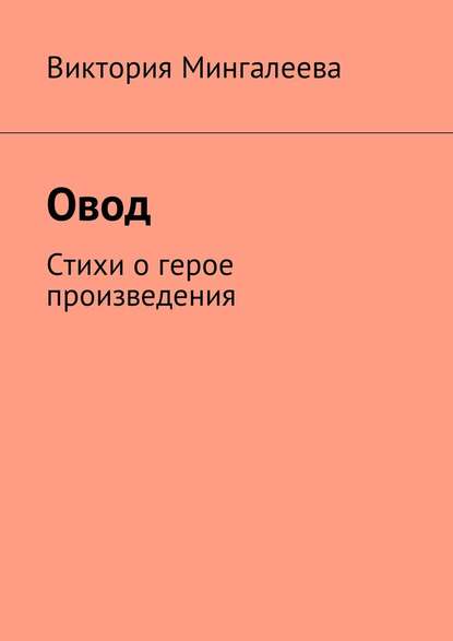 Овод. Стихи о герое произведения — Виктория Мингалеева