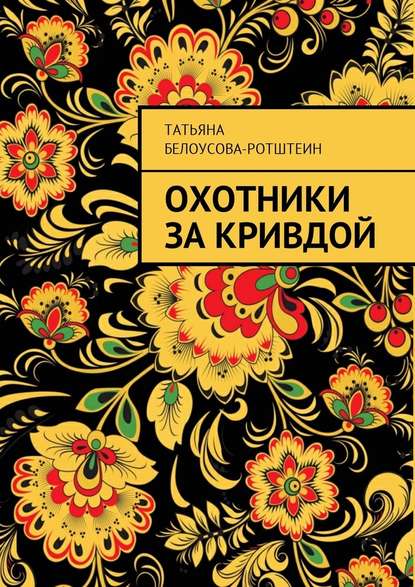 Охотники за Кривдой — Татьяна Белоусова-Ротштеин