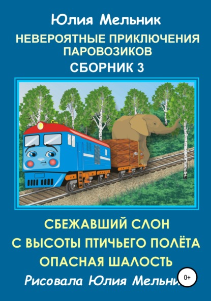 Невероятные приключения паровозиков. Сборник 3 - Юлия Александровна Мельник