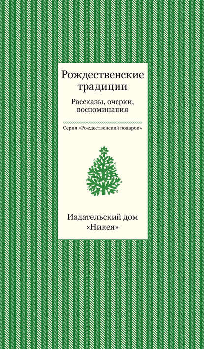 Рождественские традиции. Рассказы, очерки, воспоминания - Коллектив авторов