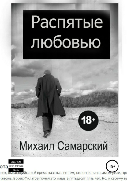 Распятые любовью - Михаил Александрович Самарский