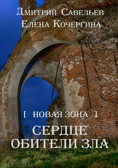 Новая Зона. Сердце обители зла — Дмитрий Савельев