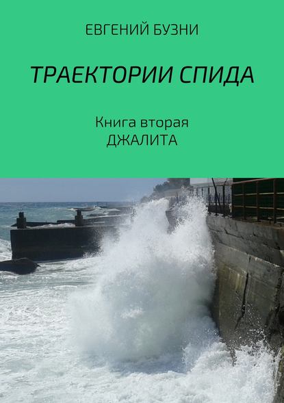 Траектории СПИДа. Книга вторая. Джалита - Евгений Николаевич Бузни