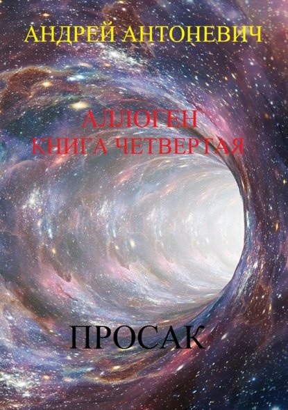 Аллоген. Книга четвертая. Просак — Андрей Анатольевич Антоневич