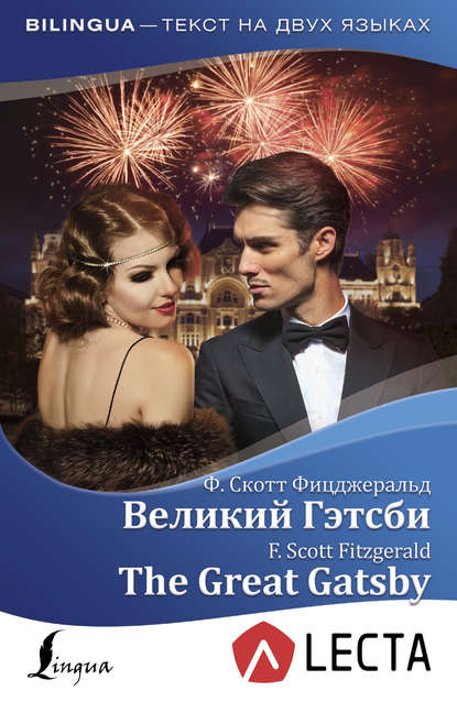 Великий Гэтсби / The Great Gatsby (+ аудиоприложение LECTA) - Фрэнсис Скотт Фицджеральд