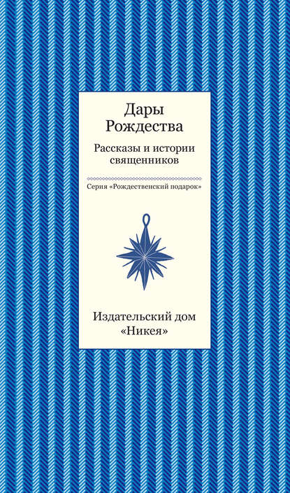 Дары рождества. Рассказы и истории священников — Коллектив авторов