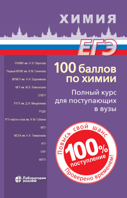 100 баллов по химии. Полный курс для поступающих в вузы - Вадим Витальевич Негребецкий