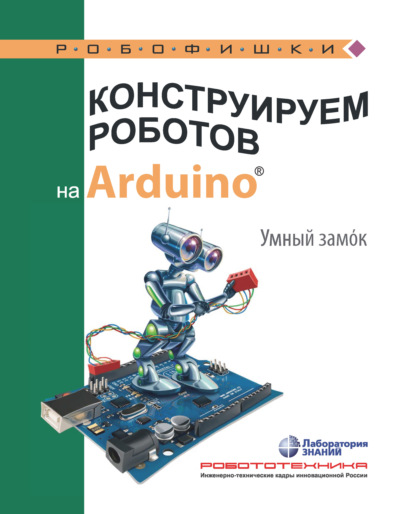 Конструируем роботов на Arduino. Умный замoк — А. А. Салахова