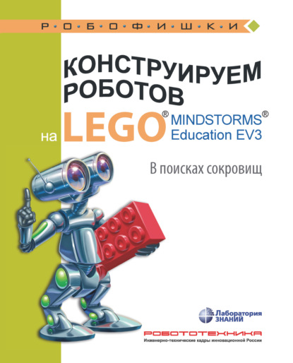 Конструируем роботов на LEGO MINDSTORMS Education EV3. В поисках сокровищ - Елена Рыжая