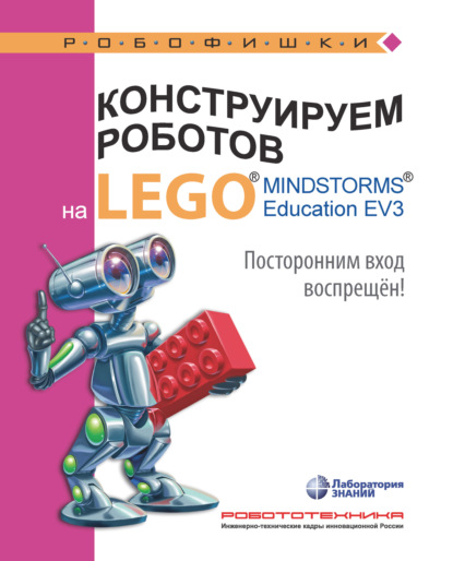 Конструируем роботов на LEGO MINDSTORMS Education EV3. Посторонним вход воспрещён! — Валерий Сафули