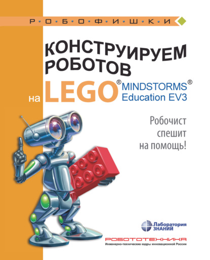 Конструируем роботов на LEGO MINDSTORMS Education EV3. Робочист спешит на помощь! - Алексей Валуев