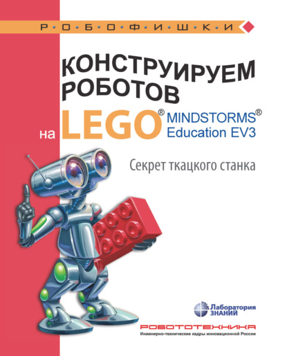 Конструируем роботов на LEGO MINDSTORMS Education EV3. Секрет ткацкого станка — Марина Стерхова