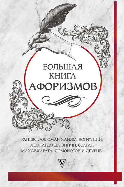 Большая книга афоризмов и цитат - Сборник