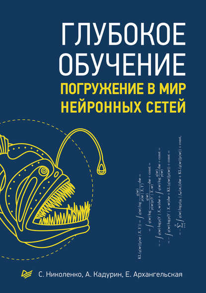 Глубокое обучение. Погружение в мир нейронных сетей - С. И. Николенко