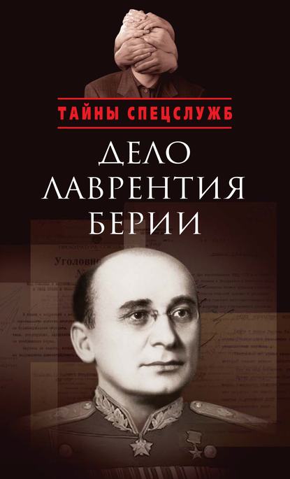 Дело Лаврентия Берии. Сборник документов - Сборник