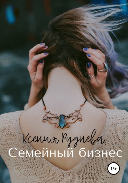 Семейный бизнес — Ксения Игоревна Руднева