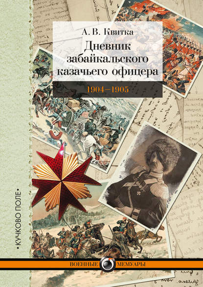 Дневник забайкальского казачьего офицера. Русско-японская война 1904–1905 гг. — А. В. Квитка