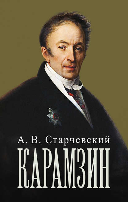 Николай Михайлович Карамзин - А.В. Старчевский