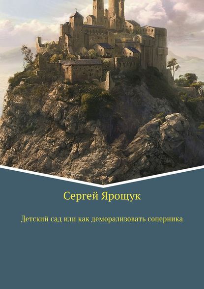 Детский сад или как правильно деморализовать соперника - Сергей Ярощук