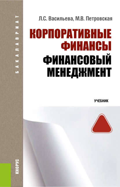 Корпоративные финансы. Финансовый менеджмент — Мария Владимировна Петровская