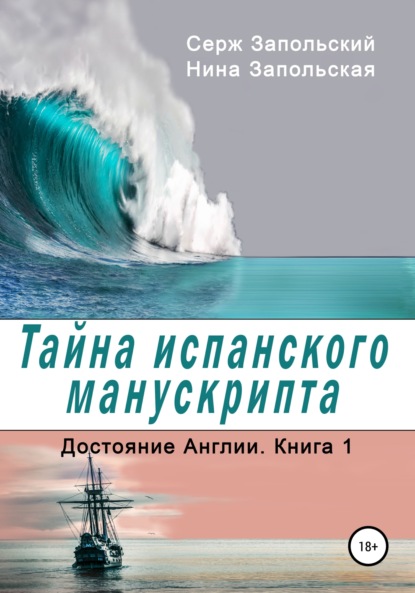 Тайна испанского манускрипта — Нина Запольская