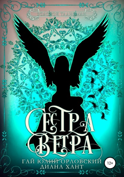 Сестра ветра - Гай Юлий Орловский