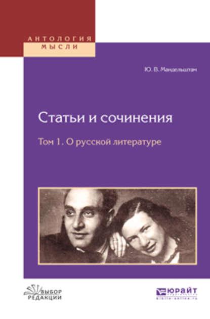 Статьи и сочинения в 3 т. Том 1. О русской литературе - Юрий Владимирович Мандельштам