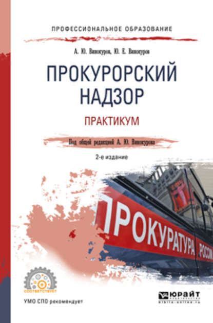 Прокурорский надзор. Практикум 2-е изд. Учебное пособие для СПО — Александр Юрьевич Винокуров