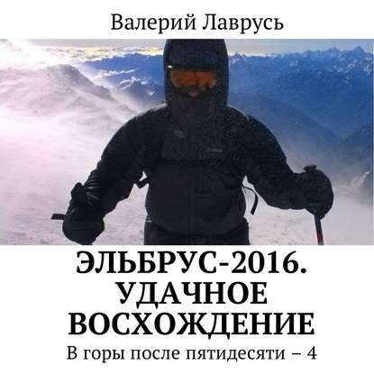 Эльбрус-2016. Удачное восхождение. В горы после пятидесяти – 4 - Валерий Лаврусь