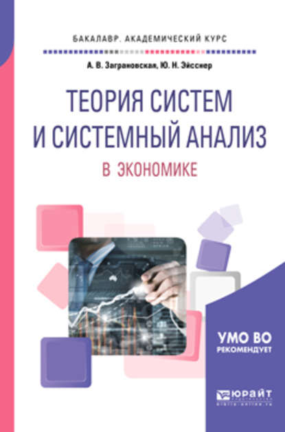 Теория систем и системный анализ в экономике. Учебное пособие для академического бакалавриата — Юрий Николаевич Эйсснер