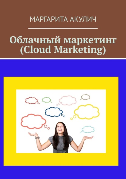 Облачный маркетинг (Cloud Marketing) — Маргарита Акулич