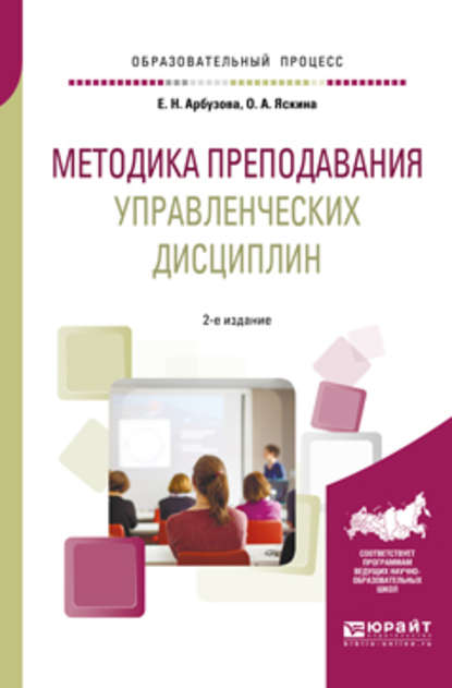 Методика преподавания управленческих дисциплин 2-е изд., испр. и доп. Учебное пособие для бакалавриата и магистратуры — Елена Николаевна Арбузова