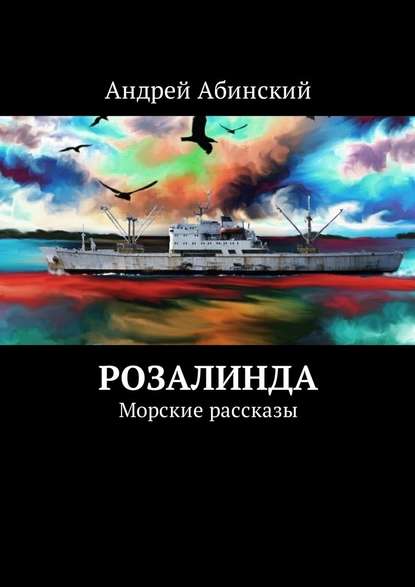 Розалинда. Морские рассказы — Андрей Абинский