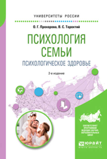 Психология семьи. Психологическое здоровье 2-е изд., испр. и доп. Учебное пособие для вузов — Оксана Германовна Прохорова