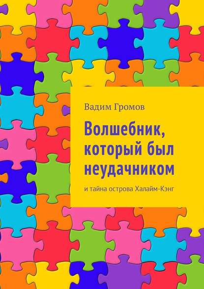 Волшебник, который был неудачником. И тайна острова Халайм-Кэнг — Вадим Громов