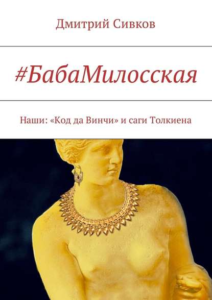 #БабаМилосская. Наши: «Код да Винчи» и саги Толкиена — Дмитрий Сивков