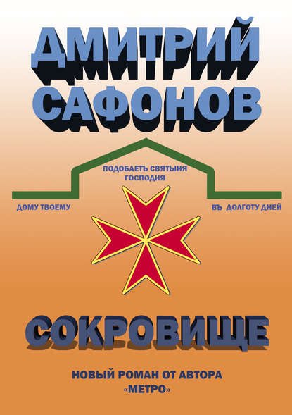 Сокровище - Дмитрий Сафонов