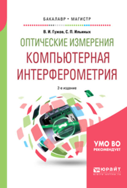 Оптические измерения. Компьютерная интерферометрия 2-е изд. Учебное пособие для бакалавриата и магистратуры — Владимир Иванович Гужов