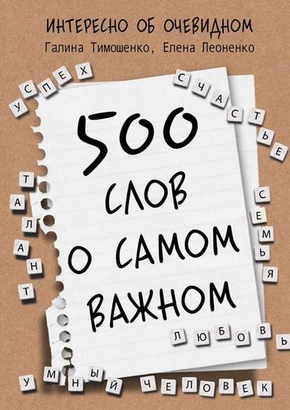 500 слов о самом важном - Галина Валентиновна Тимошенко