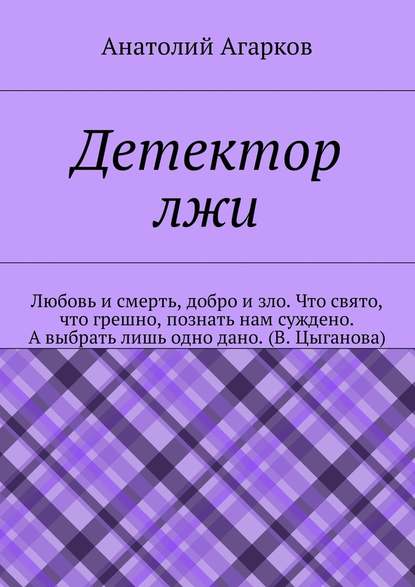 Детектор лжи — Анатолий Агарков