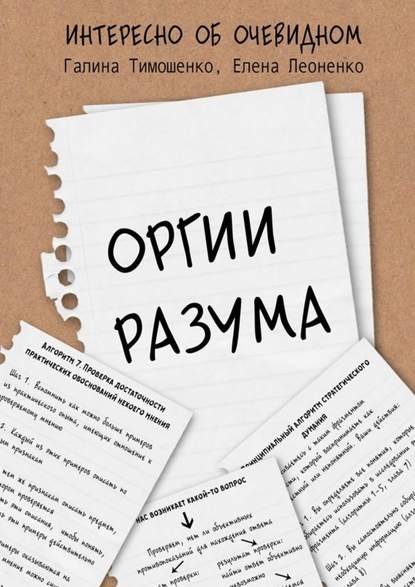 Оргии разума - Галина Валентиновна Тимошенко